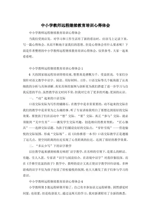中小学教师远程继续教育培训心得体会