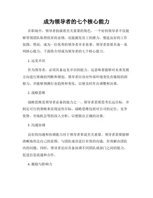 成为领导者的七个核心能力