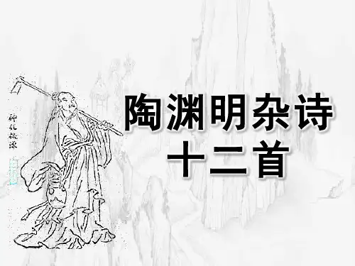 陶渊明杂诗十二首实用教案课件PPT课件作品