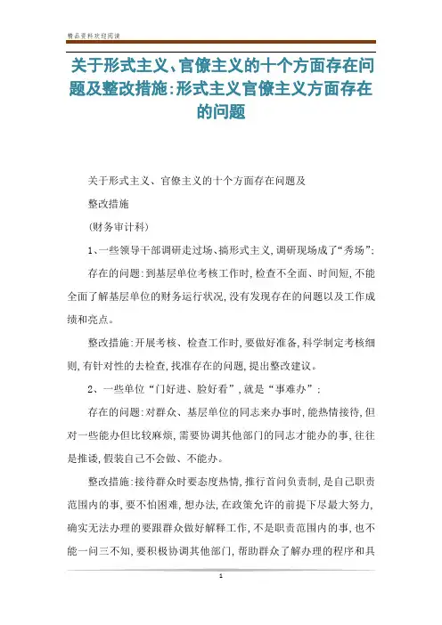 关于形式主义、官僚主义的十个方面存在问题及整改措施-形式主义官僚主义方面存在的问题