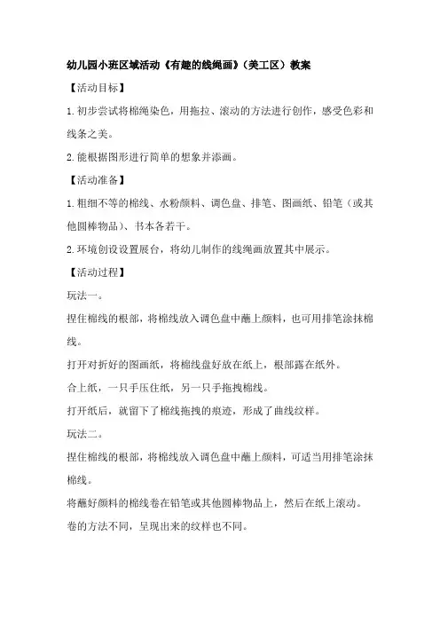 幼儿园小班区域活动《有趣的线绳画》(美工区)教案
