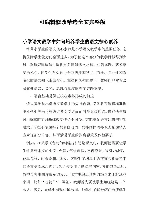 小学语文教学中如何培养学生的语文核心素养-精选文档精选全文完整版