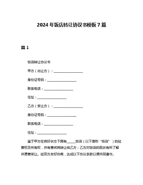 2024年饭店转让协议书模板7篇