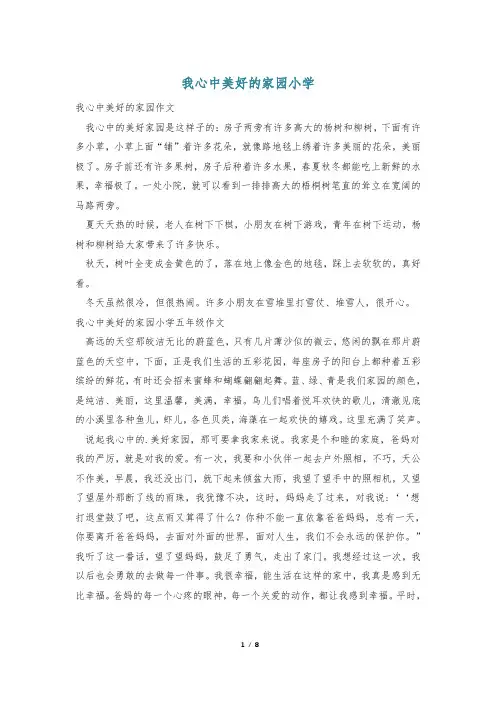 我心中美好的家园小学