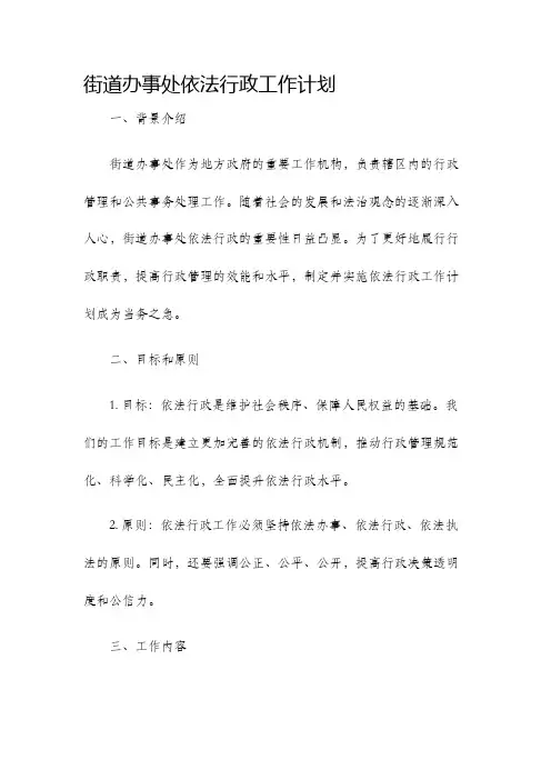 街道办事处依法行政工作计划