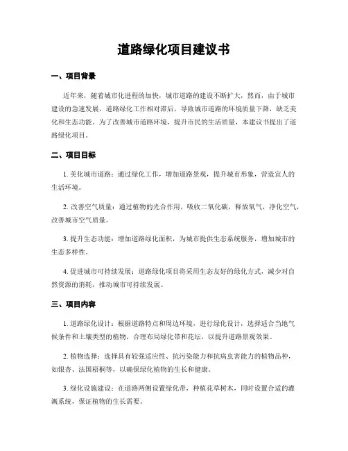 道路绿化项目建议书