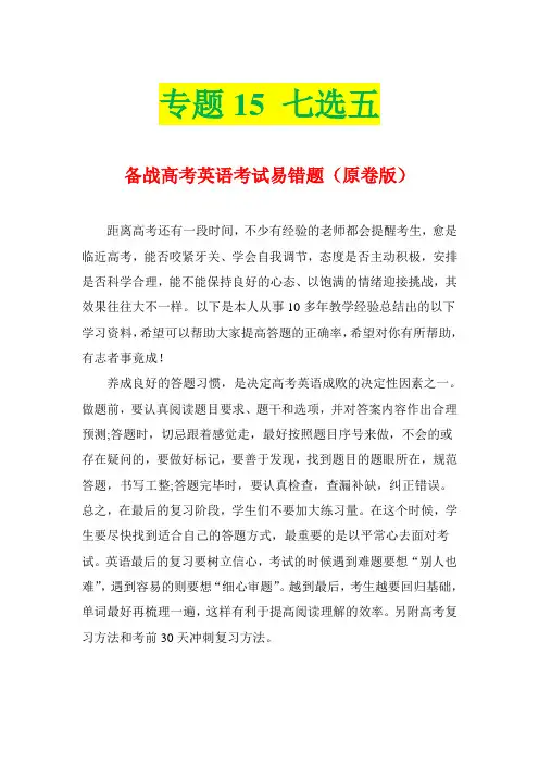 超实用高考英语专题复习：七选五——备战高考英语考试易错题(含命题分析)(原卷版)