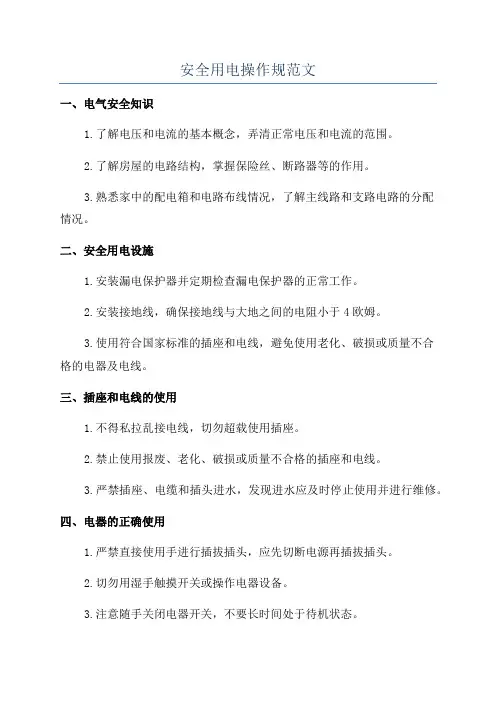 安全用电操作规范文