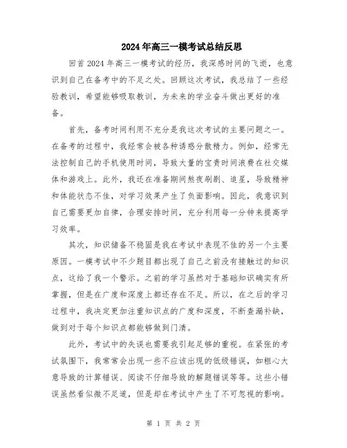 2024年高三一模考试总结反思