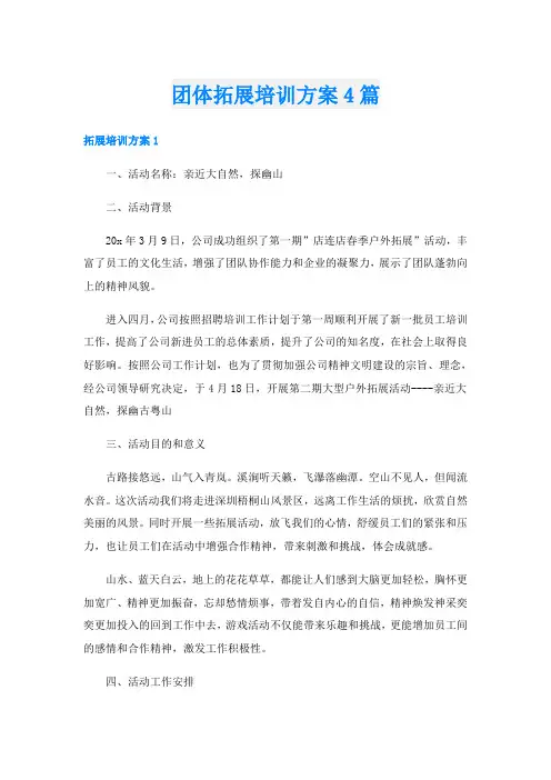 团体拓展培训方案4篇