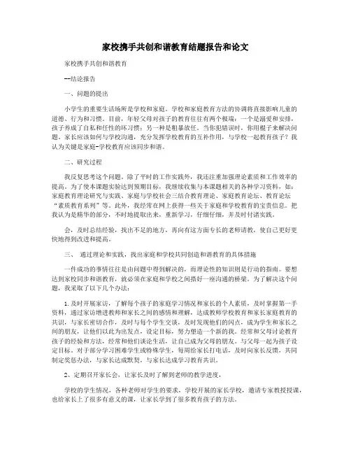 家校携手共创和谐教育结题报告和论文