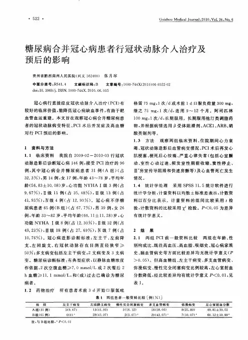 糖尿病合并冠心病患者行冠状动脉介入治疗及预后的影响