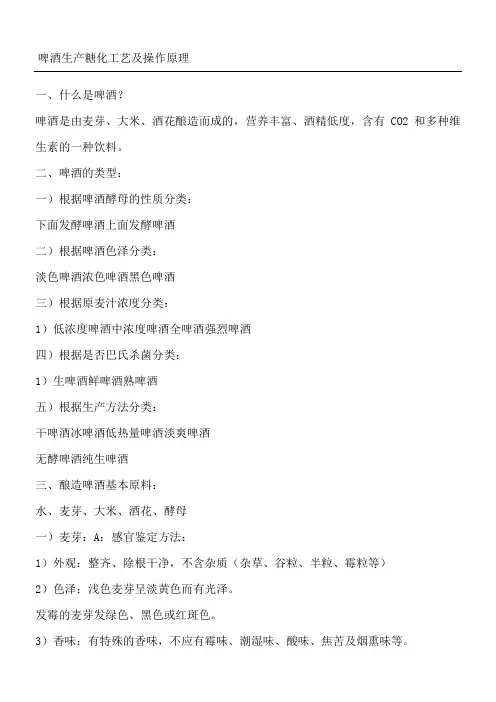 啤酒生产糖化工艺及操作原理