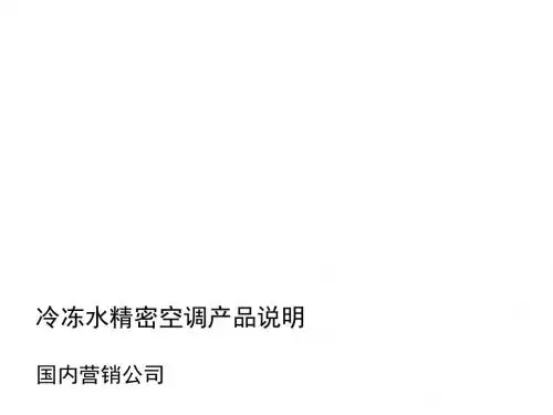 冷冻水精密空调