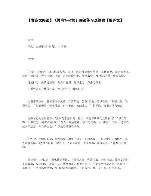 【古诗文阅读】《周书韦传》阅读练习及答案【附译文】