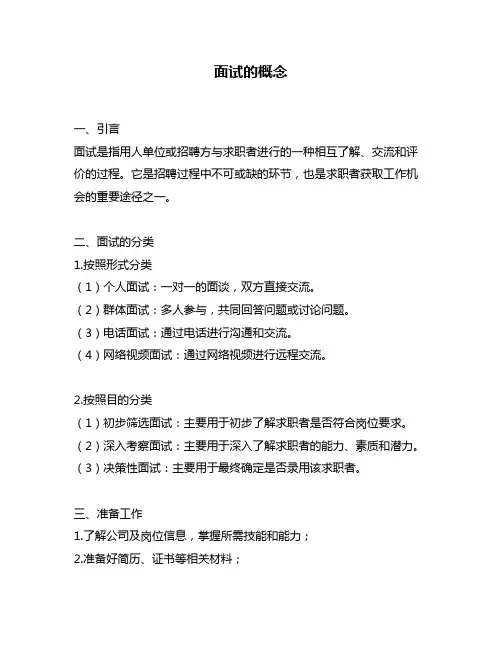 面试的概念