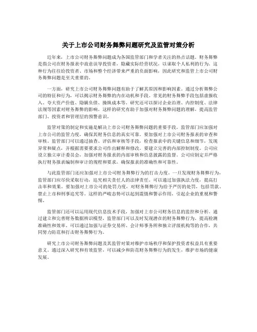 关于上市公司财务舞弊问题研究及监管对策分析