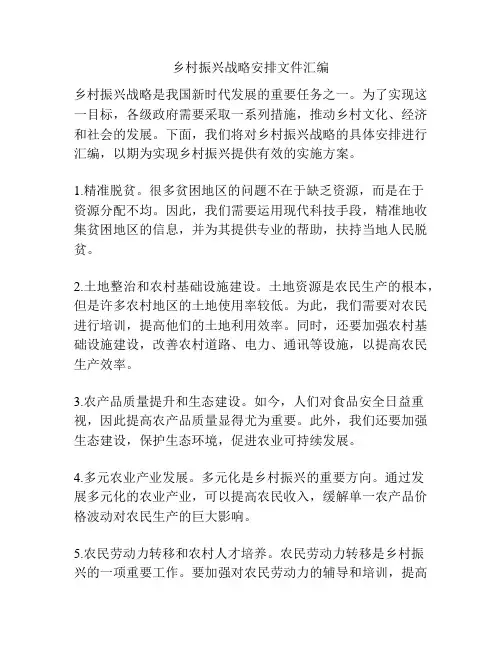 乡村振兴战略安排文件汇编