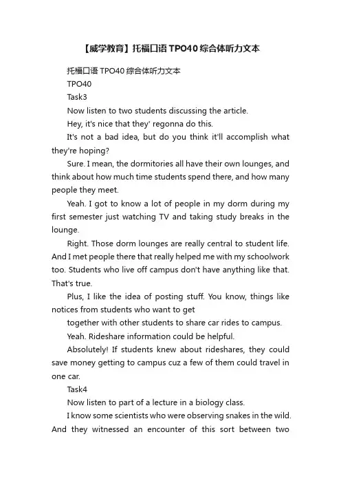 【威学教育】托福口语TPO40综合体听力文本