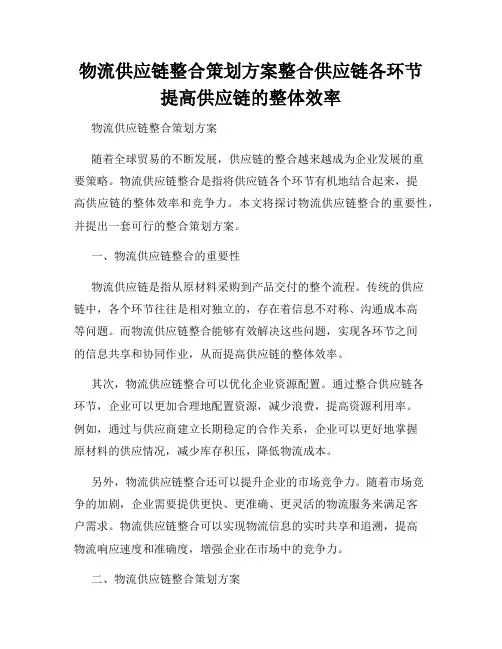物流供应链整合策划方案整合供应链各环节提高供应链的整体效率