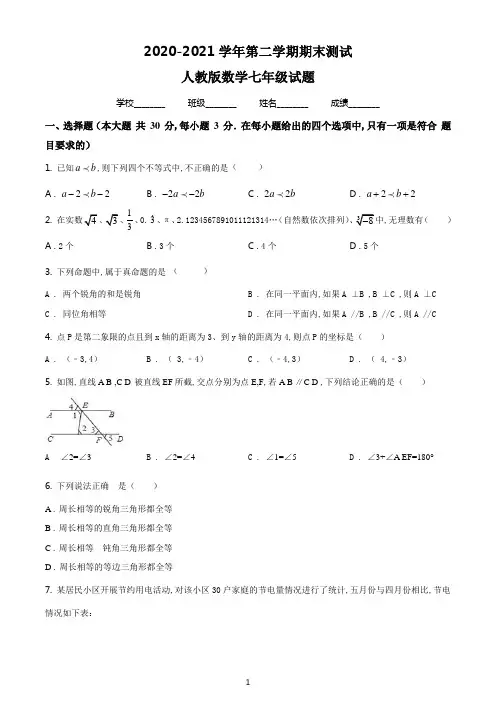 最新人教版数学七年级下学期《期末考试题》含答案解析