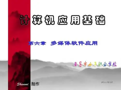 计算机应用基础(周南岳主编)之六【第6章多媒体软件应用6.1】