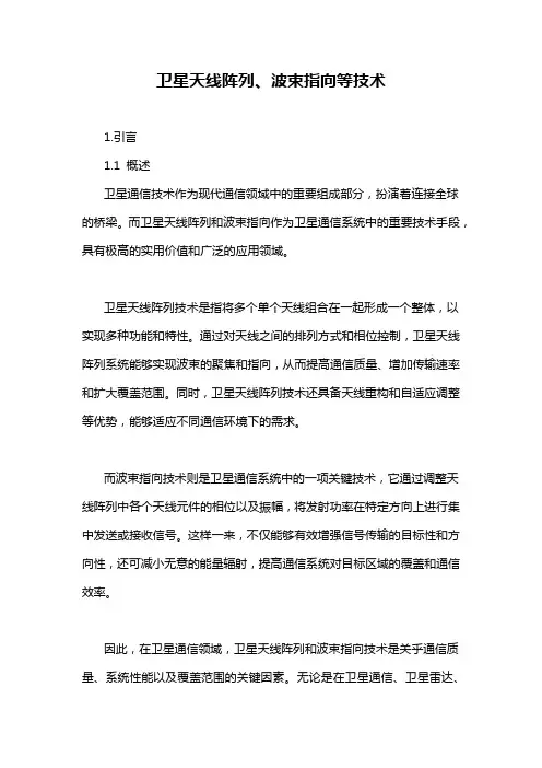 卫星天线阵列、波束指向等技术