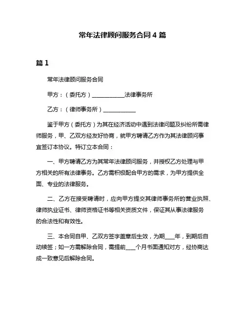 常年法律顾问服务合同4篇
