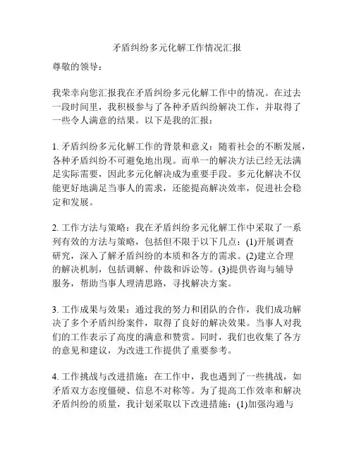 矛盾纠纷多元化解工作情况汇报