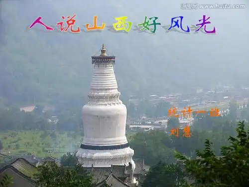 我的家乡---山西