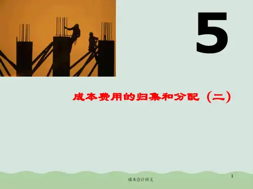 成本费用的归集和分配培训教材(PPT 37页)