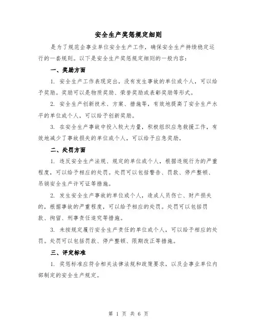 安全生产奖惩规定细则（3篇）