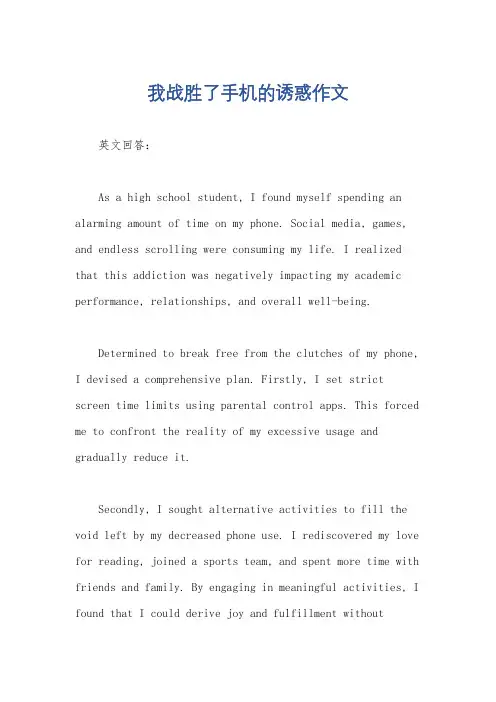 我战胜了手机的诱惑作文