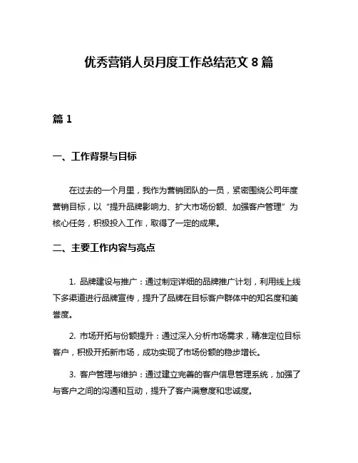 优秀营销人员月度工作总结范文8篇