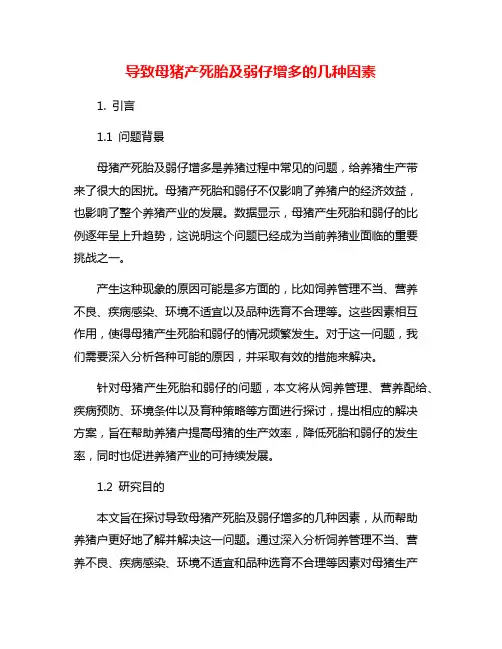 导致母猪产死胎及弱仔增多的几种因素