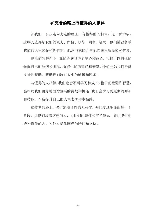 在变老的路上有懂得的人相伴