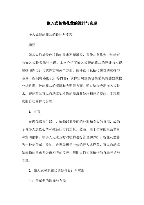 嵌入式智能花盆的设计与实现-无删减范文