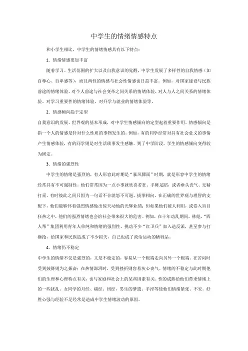 中学生情绪情感发展的特点