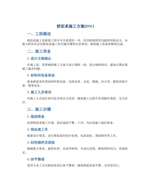 桥面系施工方案(DOC)