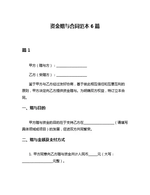 资金赠与合同范本6篇