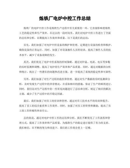 炼铁厂电炉中控工作总结