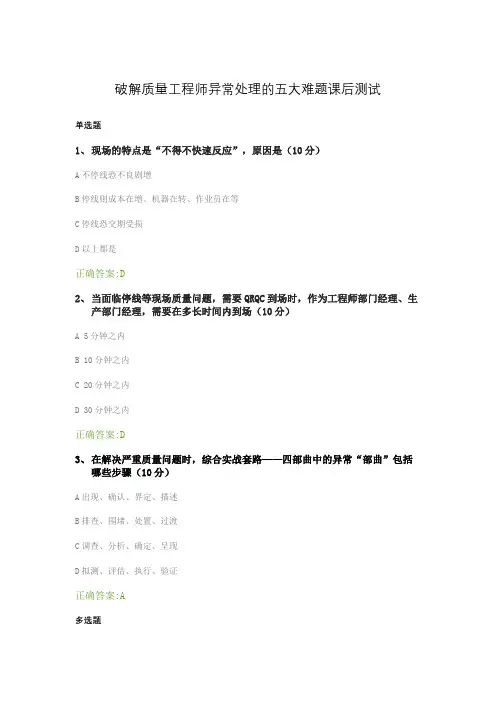 破解质量工程师异常处理的五大难题课后测试