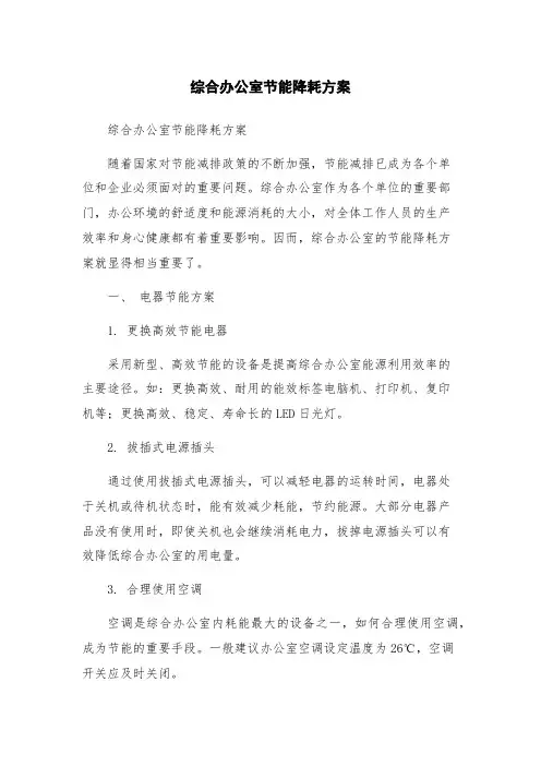 综合办公室节能降耗方案