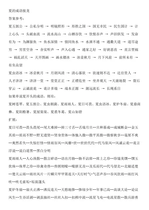 夏的成语接龙