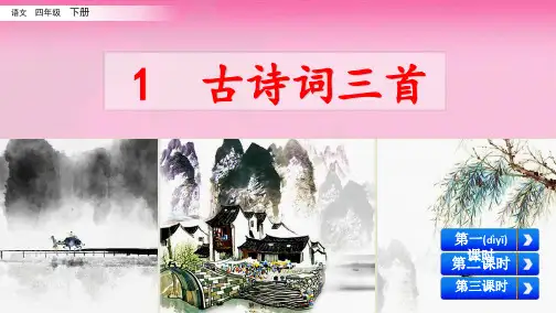 四年级语文下册一单元古诗词三首