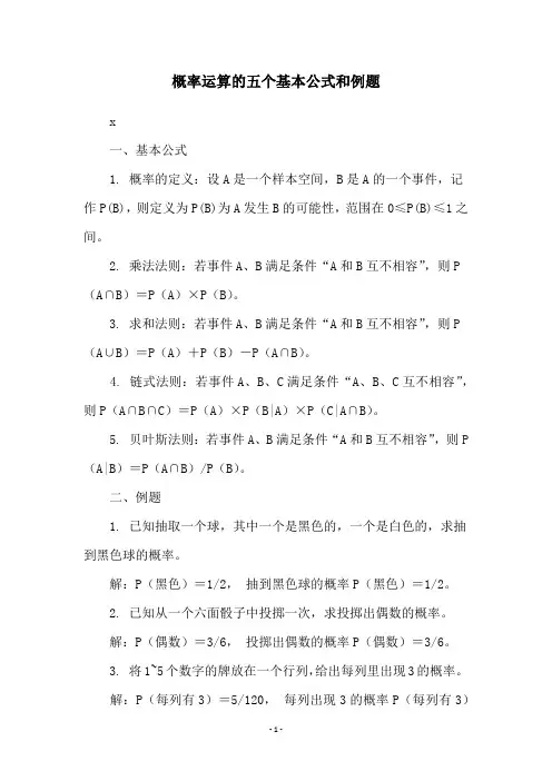 概率运算的五个基本公式和例题