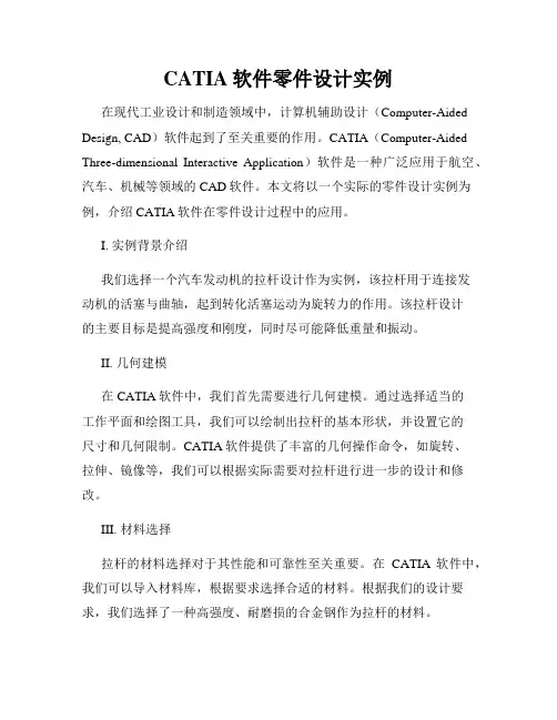 CATIA软件零件设计实例