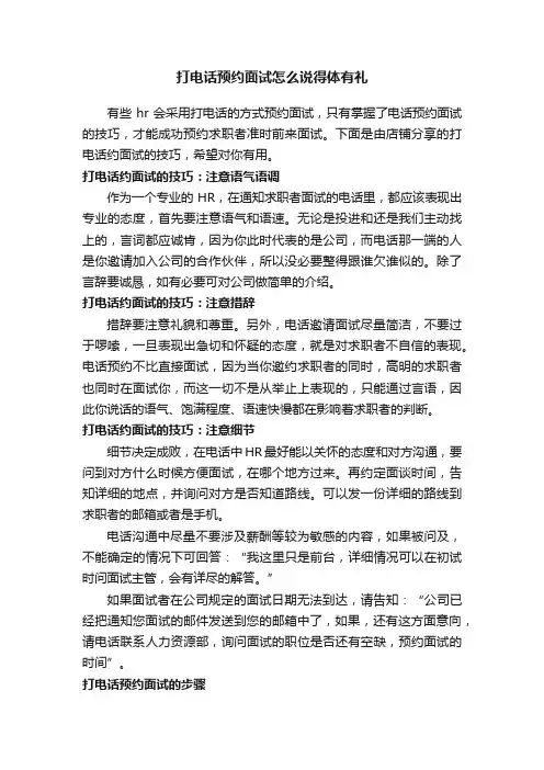 打电话预约面试怎么说得体有礼