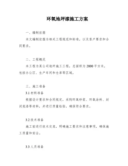 环氧地坪漆施工方案