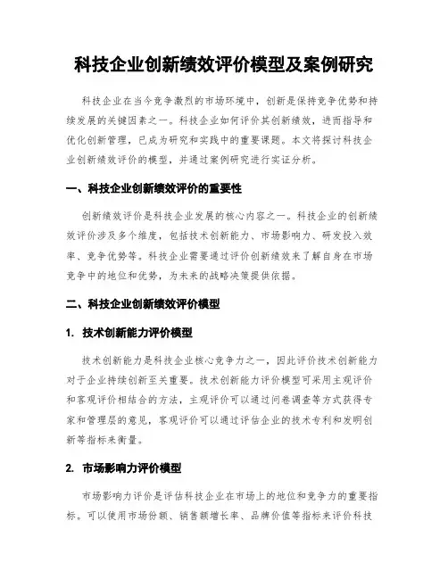 科技企业创新绩效评价模型及案例研究